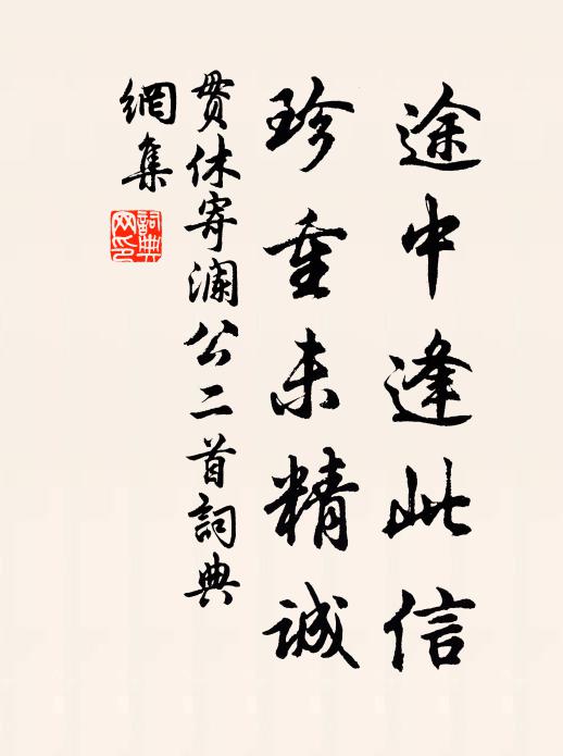 贯休途中逢此信，珍重未精诚书法作品欣赏