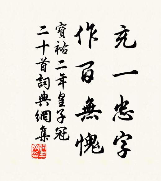 佚名充一忠字，作百无愧书法作品欣赏