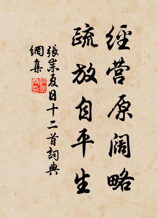 张耒经营原阔略，疏放自平生书法作品欣赏