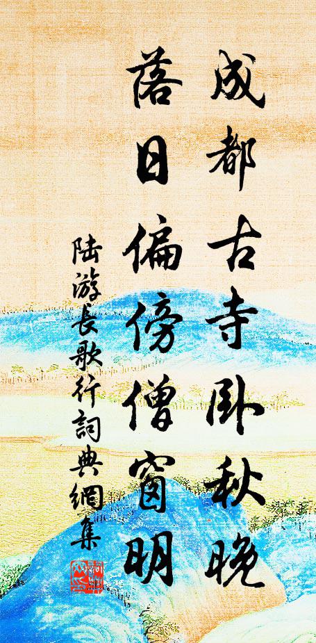 陆游成都古寺卧秋晚，落日偏傍僧窗明书法作品欣赏