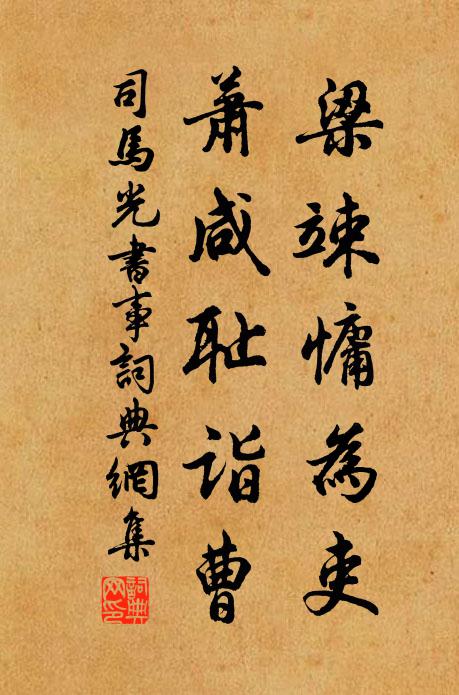 司马光梁竦慵为吏，萧咸耻诣曹书法作品欣赏