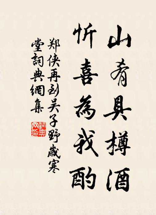 郑侠山肴具樽酒，忻喜为我酌书法作品欣赏