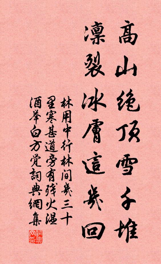 林用中高山绝顶雪千堆，凛裂冰肤这几回书法作品欣赏