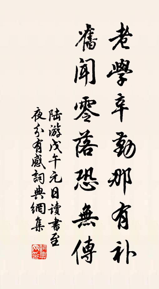 陆游老学辛勤那有补，旧闻零落恐无传书法作品欣赏