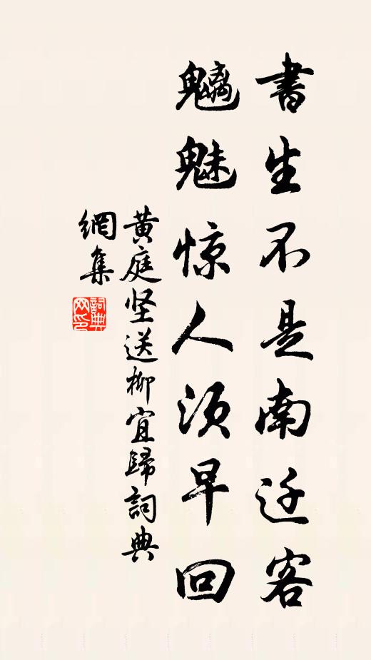 黄庭坚书生不是南迁客，魑魅惊人须早回书法作品欣赏