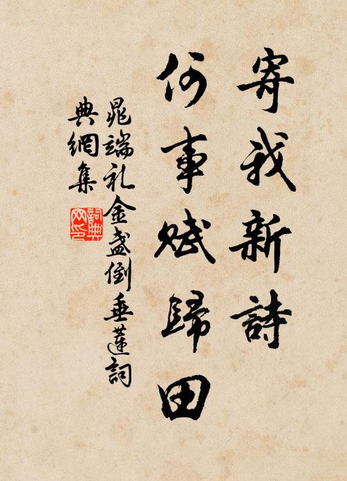 晁端礼寄我新诗，何事赋归田书法作品欣赏