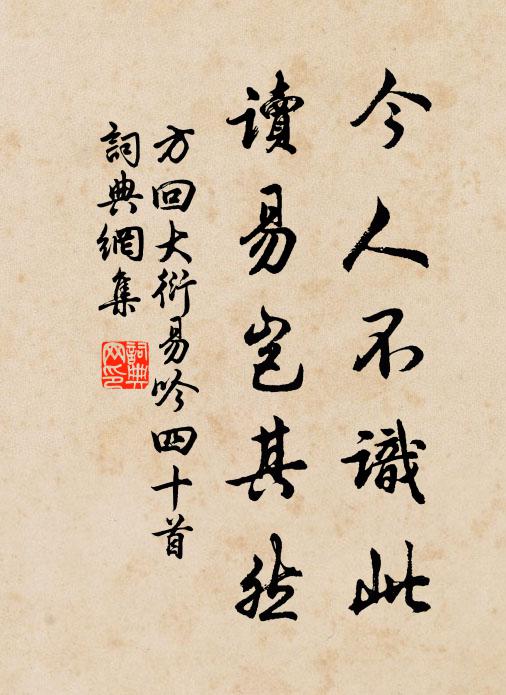 方回今人不识此，读易岂其然书法作品欣赏