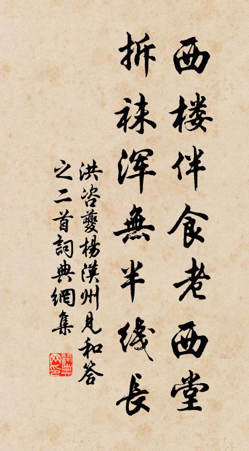 洪咨夔西楼伴食老西堂，拆袜浑无半线长书法作品欣赏