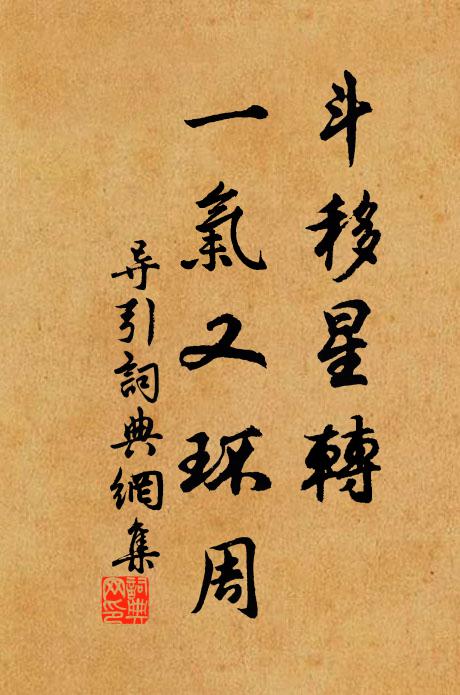 佚名斗移星转，一气又环周书法作品欣赏