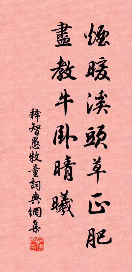 释智愚烟暖溪头草正肥，尽教牛卧晴曦书法作品欣赏
