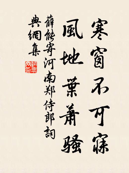 薛能寒窗不可寐，风地叶萧骚书法作品欣赏