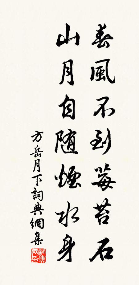 方岳春风不到莓苔石，山月自随烟水身书法作品欣赏