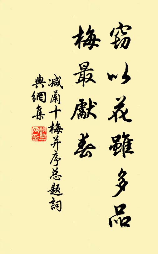 佚名窃以花虽多品,梅最先春书法作品欣赏