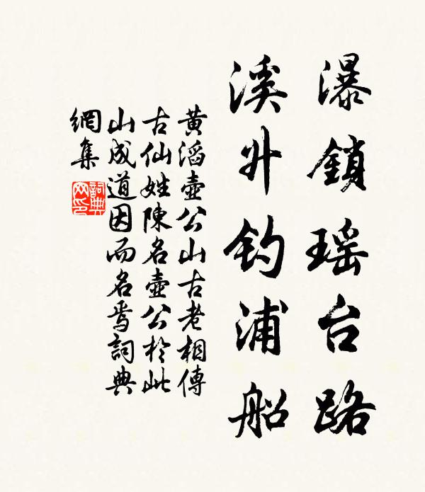 黄滔瀑锁瑶台路，溪升钓浦船书法作品欣赏