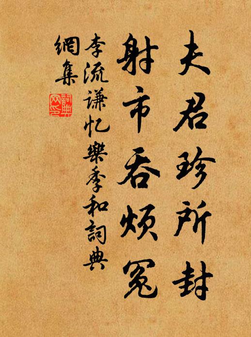 李流谦夫君珍所封，射市吞烦冤书法作品欣赏
