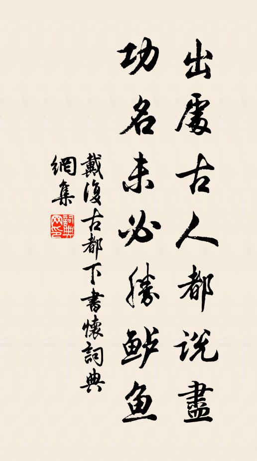 戴复古出处古人都说尽，功名未必胜鲈鱼书法作品欣赏