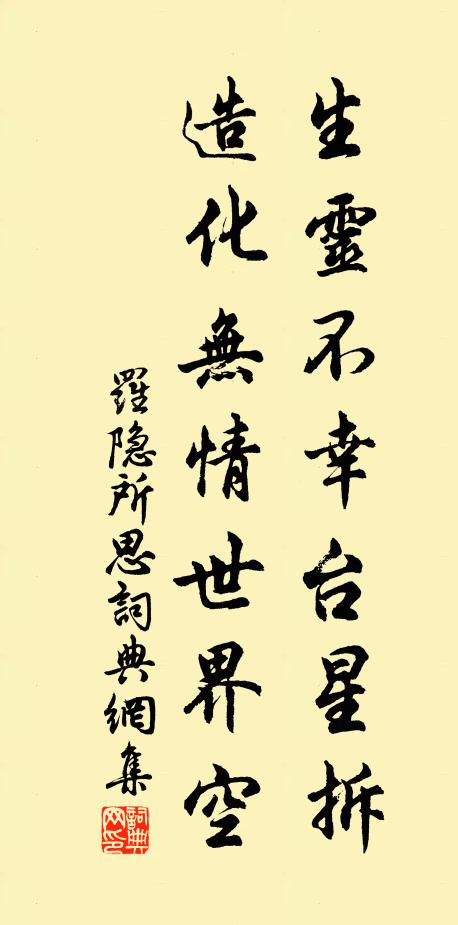 罗隐生灵不幸台星拆，造化无情世界空书法作品欣赏