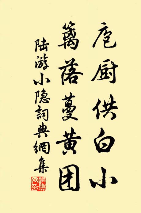 陆游庖厨供白小,篱落蔓黄团书法作品欣赏