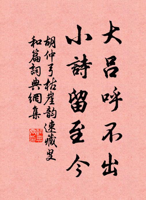 胡仲弓大吕呼不出，小诗留至今书法作品欣赏