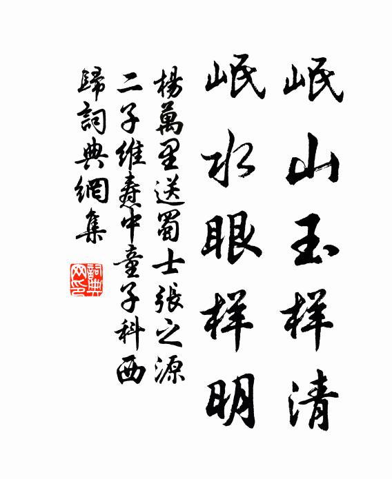 杨万里岷山玉样清，岷水眼样明书法作品欣赏
