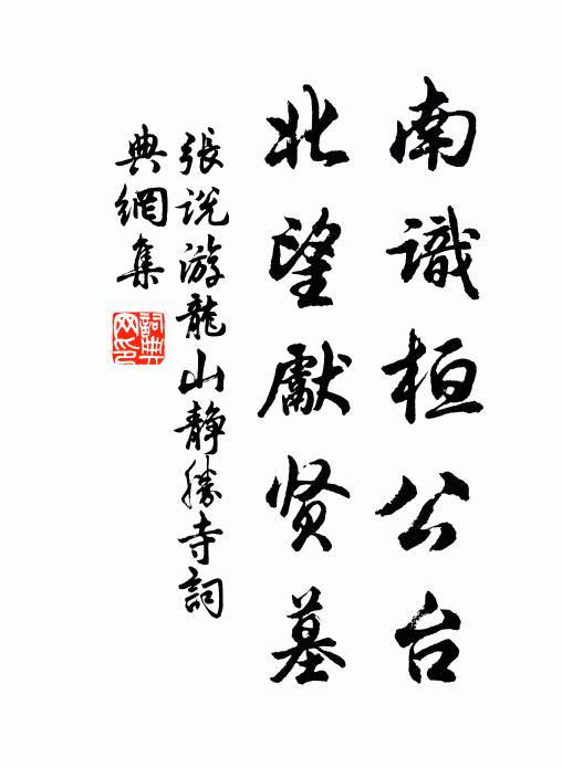 张说南识桓公台，北望先贤墓书法作品欣赏