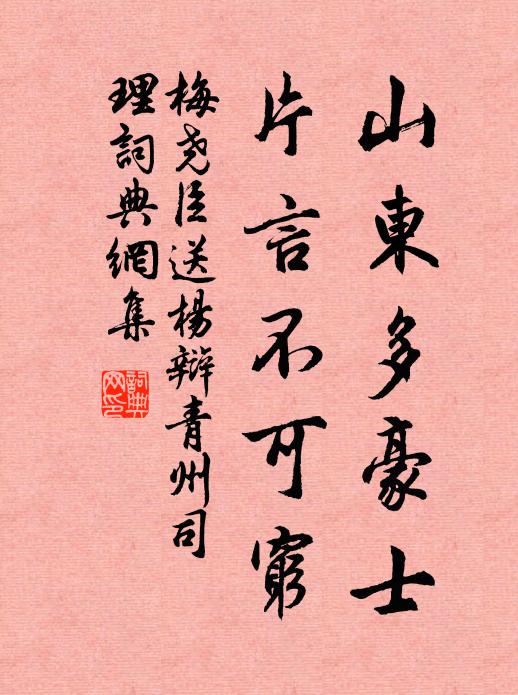 梅尧臣山东多豪士，片言不可穷书法作品欣赏