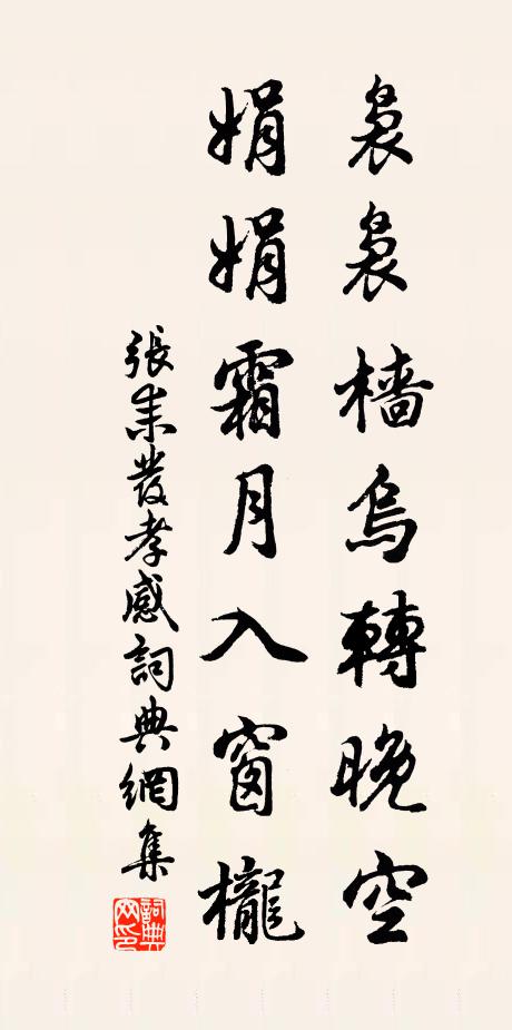 张耒袅袅樯乌转晚空，娟娟霜月入窗栊书法作品欣赏