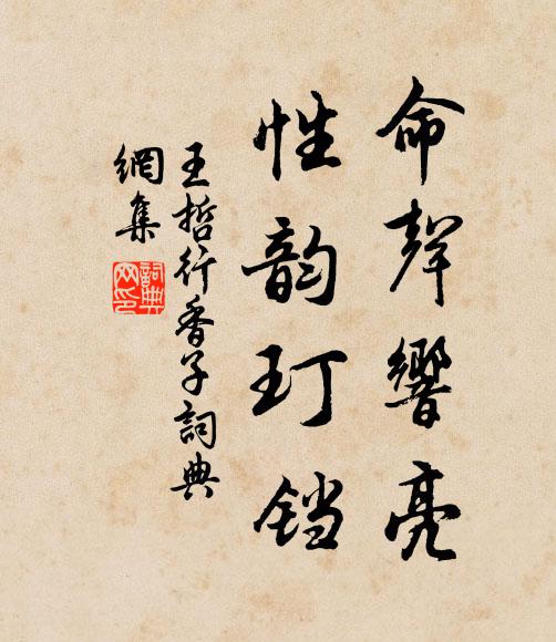 王哲命声响亮，性韵玎铛书法作品欣赏