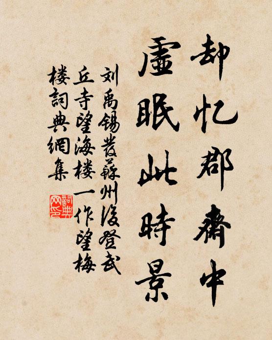 刘禹锡却忆郡斋中，虚眠此时景书法作品欣赏