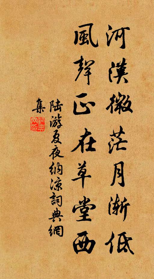 陆游河汉微茫月渐低，风声正在草堂西书法作品欣赏