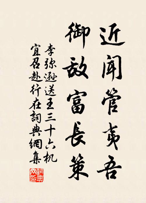 李弥逊近闻管夷吾，御敌富长策书法作品欣赏