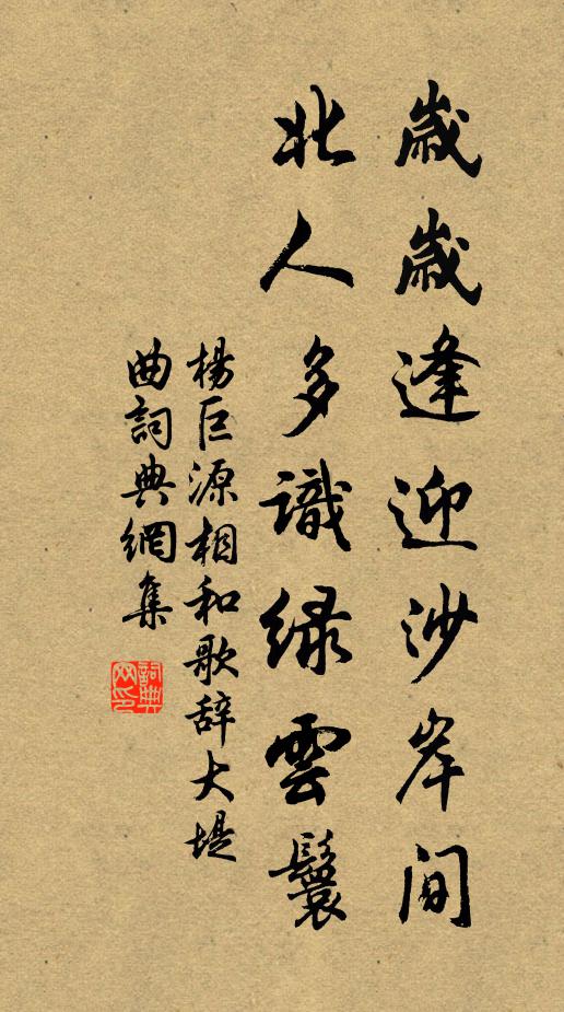 杨巨源岁岁逢迎沙岸间，北人多识绿云鬟书法作品欣赏