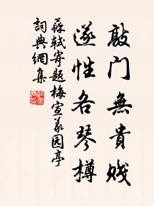 苏轼敲门无贵贱，遂性各琴樽书法作品欣赏