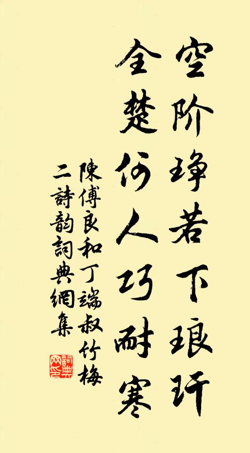陈傅良空阶琤若下琅玕，全楚何人巧耐寒书法作品欣赏