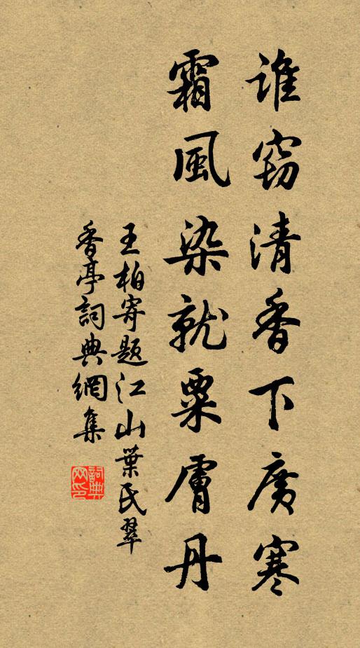 王柏谁窃清香下广寒，霜风染就粟肤丹书法作品欣赏