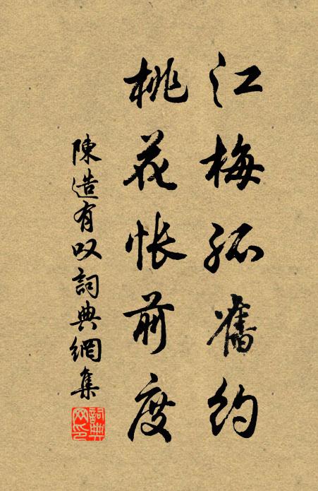 陈造江梅孤旧约，桃花怅前度书法作品欣赏