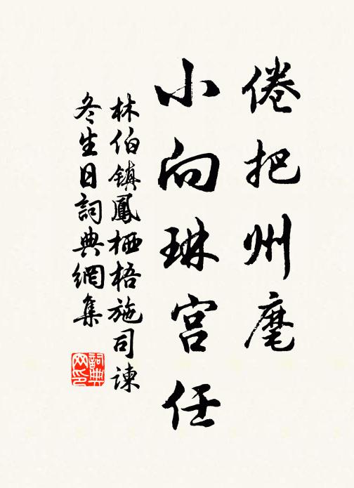 林伯镇倦把州麾，小向琳宫任书法作品欣赏