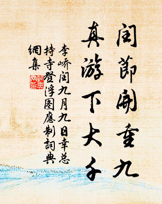 李峤闰节开重九，真游下大千书法作品欣赏