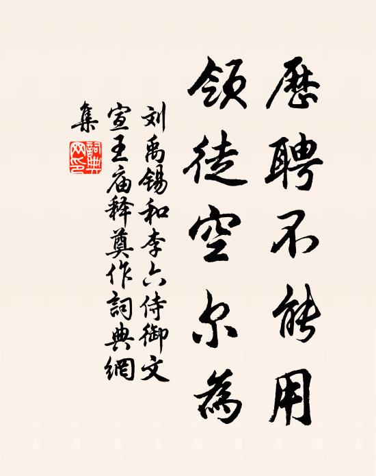 刘禹锡历聘不能用，领徒空尔为书法作品欣赏