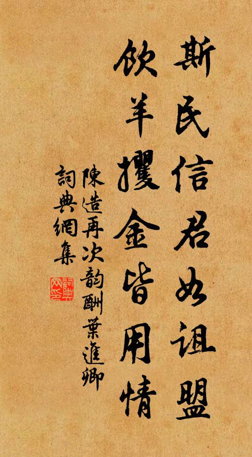 陈造斯民信君如诅盟，饮羊攫金皆用情书法作品欣赏