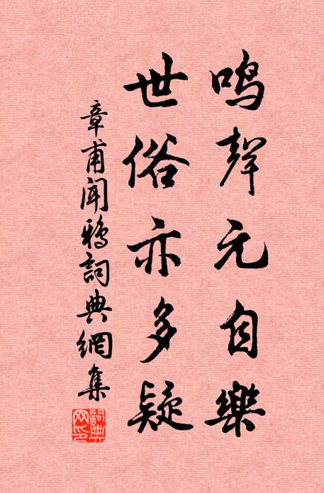 章甫鸣声元自乐，世俗亦多疑书法作品欣赏