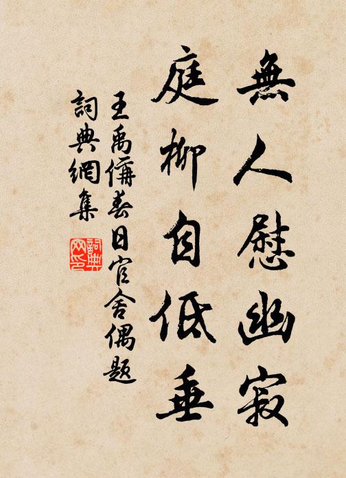 王禹偁无人慰幽寂，庭柳自低垂书法作品欣赏