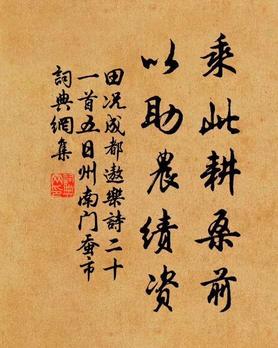 田况乘此耕桑前，以助农绩资书法作品欣赏