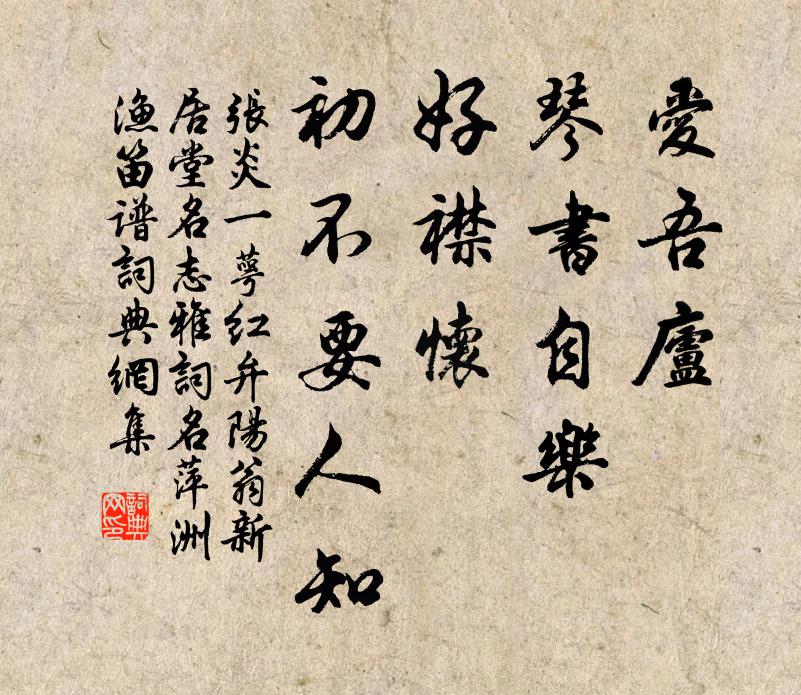 张炎爱吾庐、琴书自乐，好襟怀、初不要人知书法作品欣赏