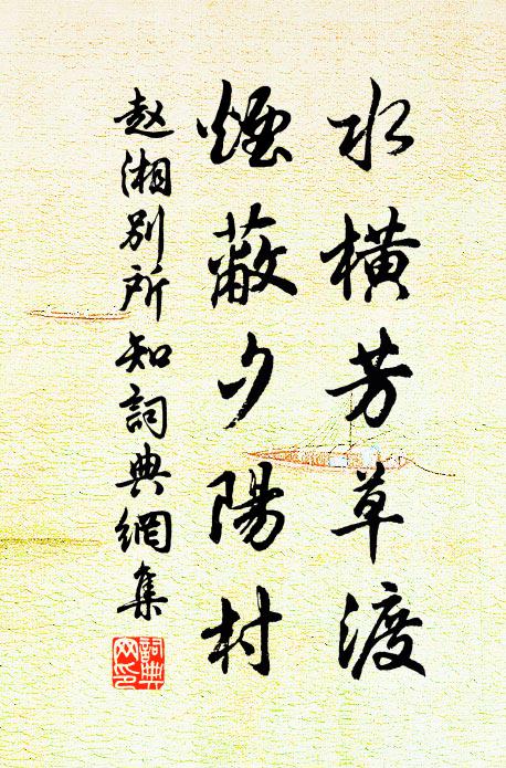 赵湘水横芳草渡，烟蔽夕阳村书法作品欣赏
