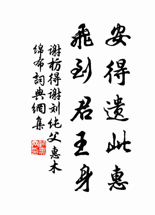 谢枋得安得遗此惠,飞到君王身书法作品欣赏