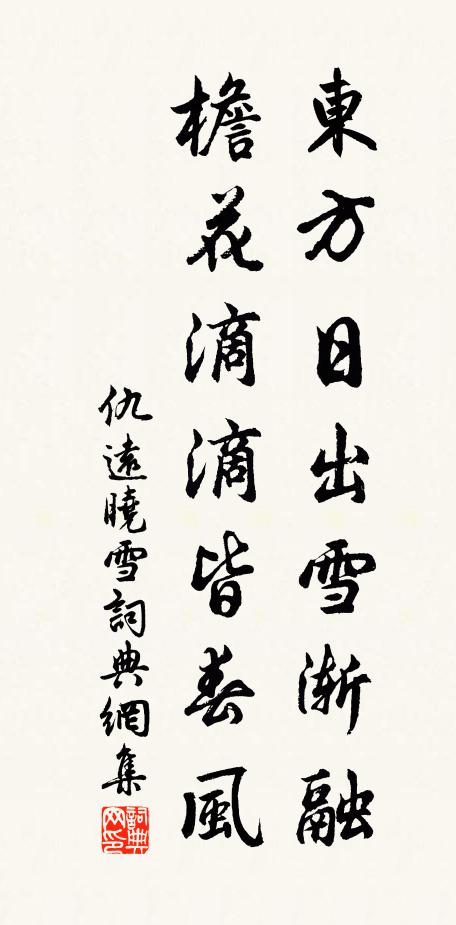 仇远东方日出雪渐融，檐花滴滴皆春风书法作品欣赏