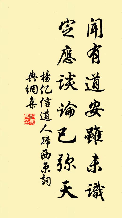 杨亿闻有道安虽未识，定应谈论已弥天书法作品欣赏