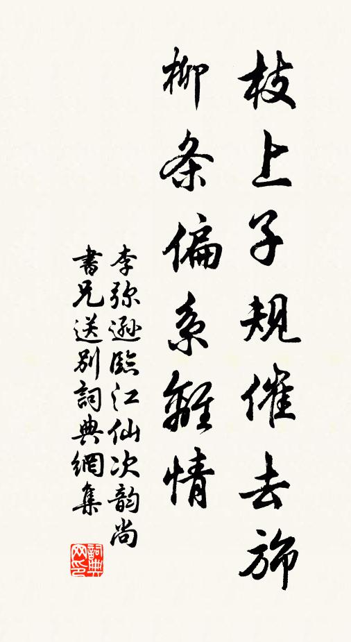 李弥逊枝上子规催去旆，柳条偏系离情书法作品欣赏