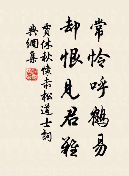 贯休常怜呼鹤易，却恨见君难书法作品欣赏